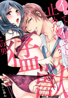 イッても、イッても…止めないよ? この男、猛獣。(5)