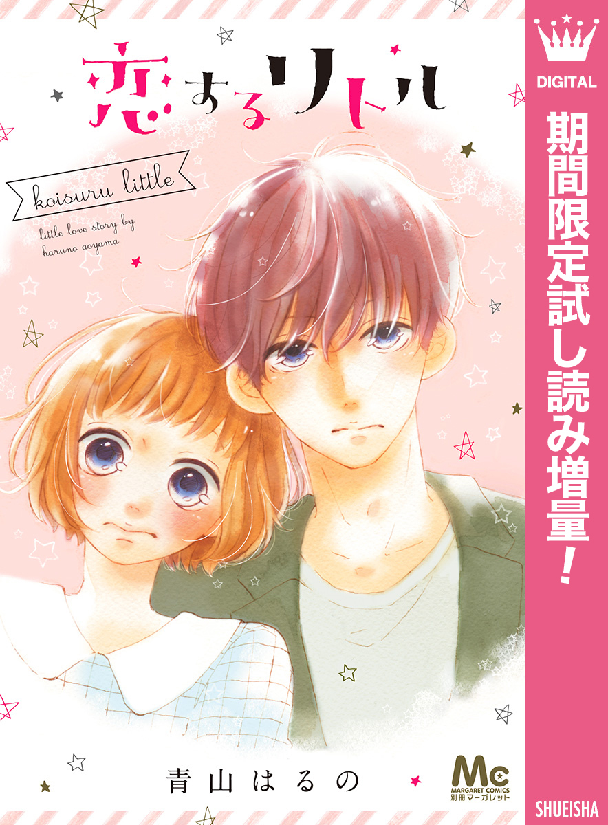 恋するリトル【期間限定試し読み増量】