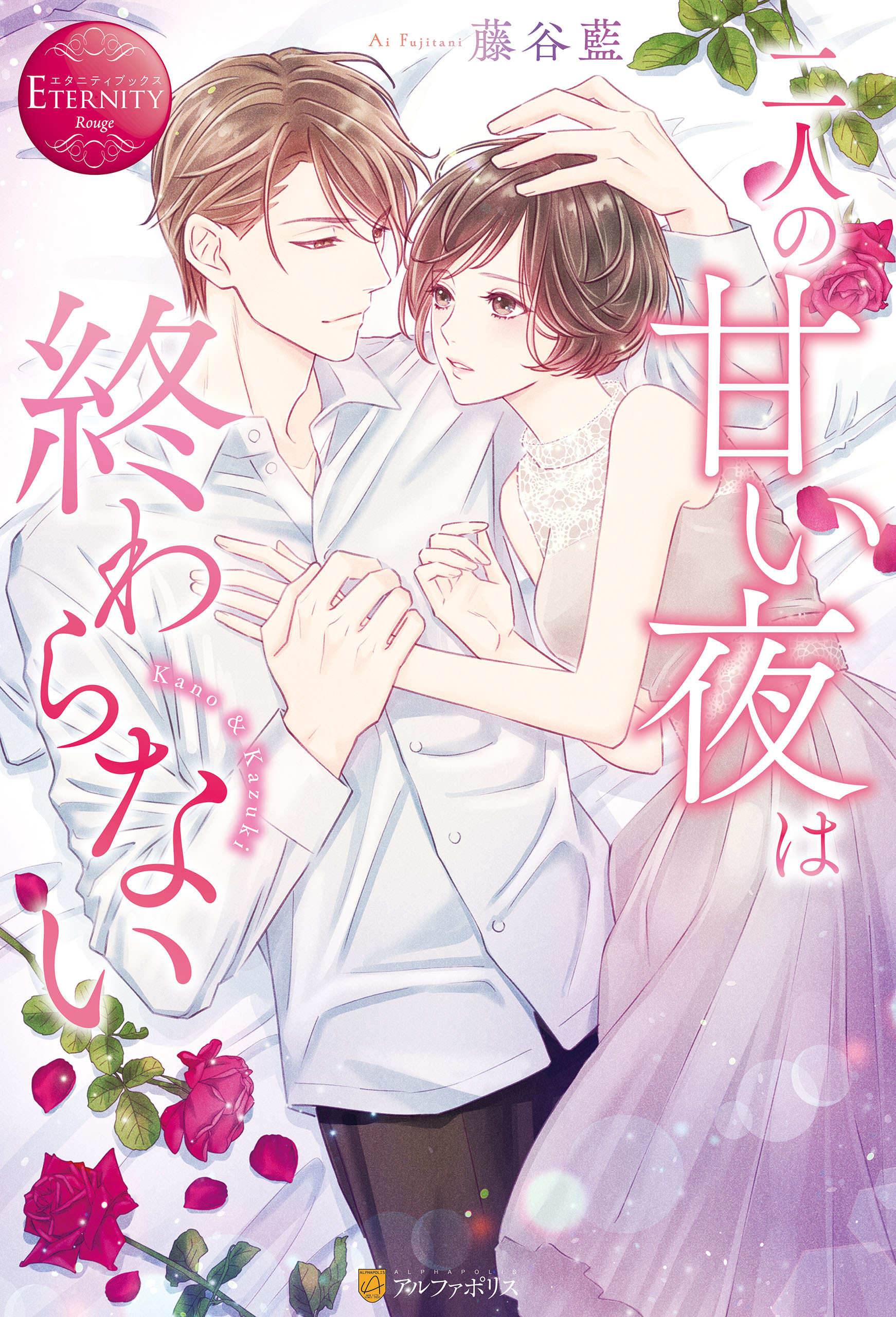 二人の甘い夜は終わらない