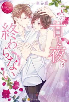 二人の甘い夜は終わらない