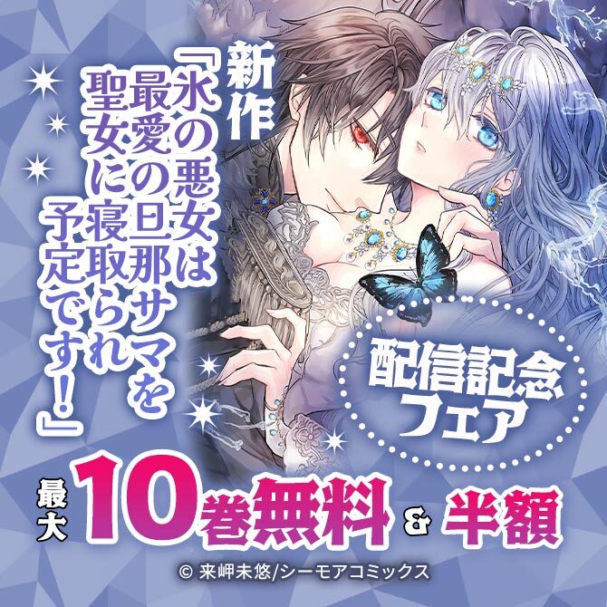 新作「氷の悪女は最愛の旦那サマを聖女に寝取られ予定です!」配信記念フェア