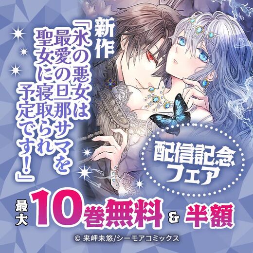 新作「氷の悪女は最愛の旦那サマを聖女に寝取られ予定です!」配信記念フェア