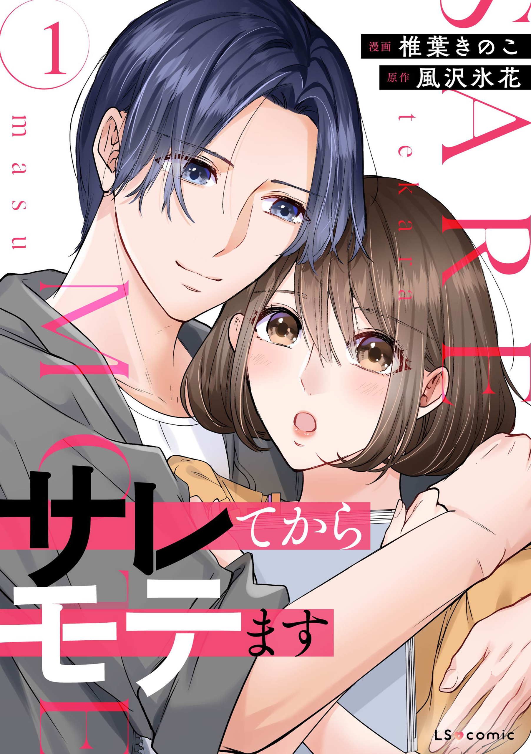 サレてからモテます １