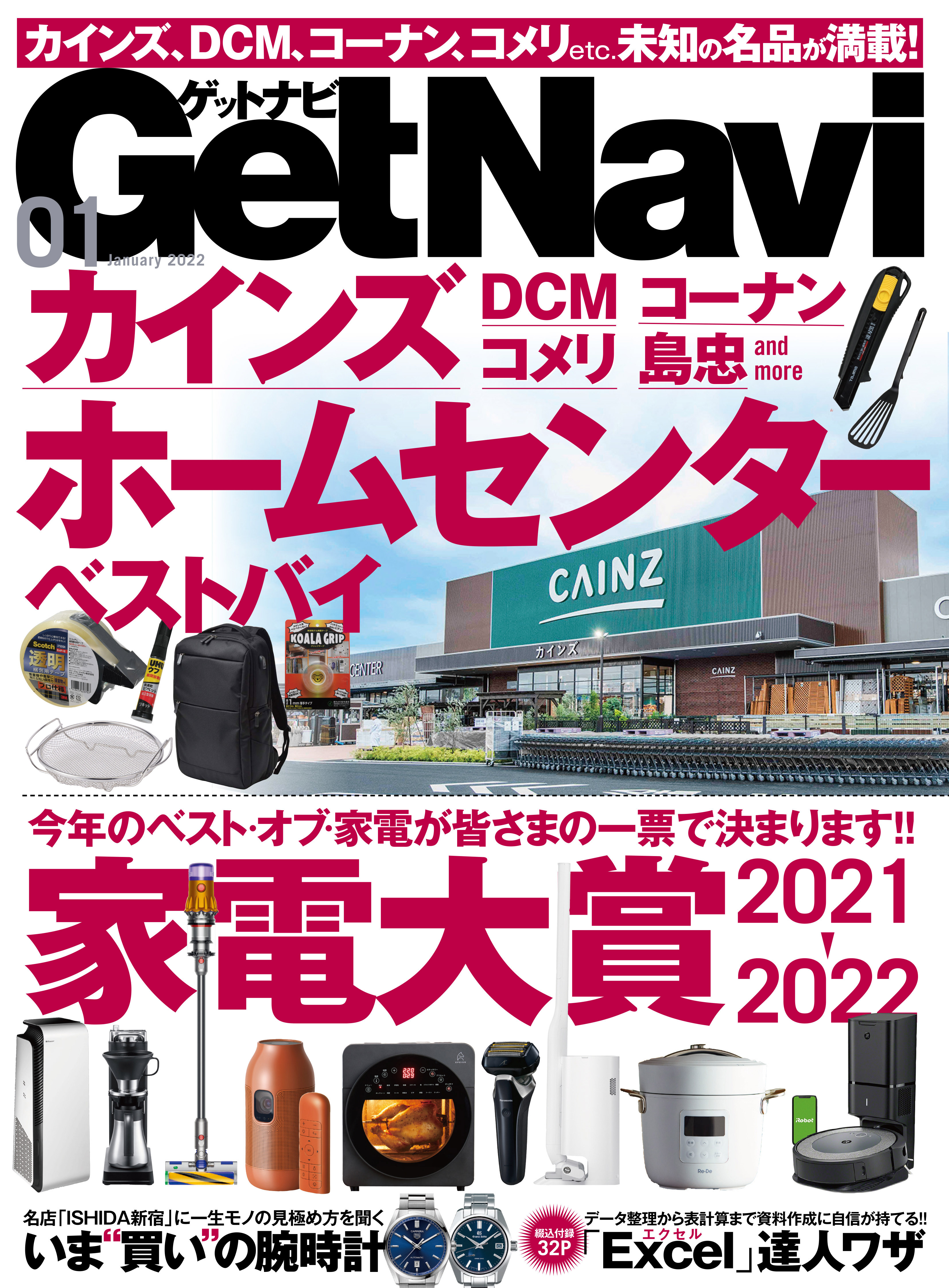 GetNavi2022年1月号