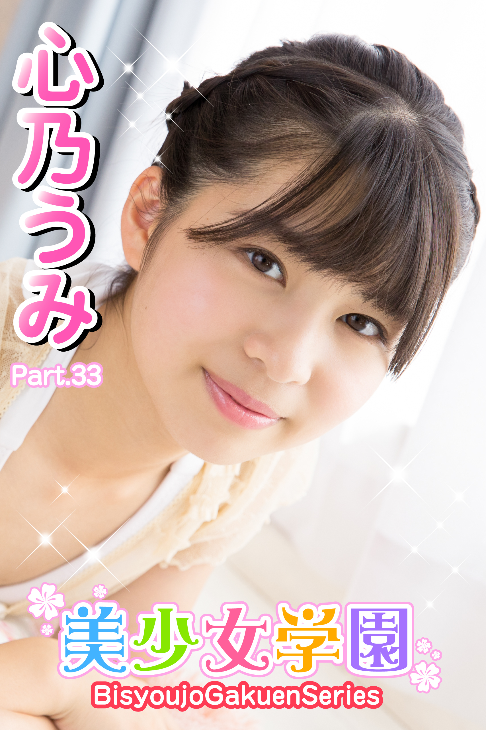 美少女学園　心乃うみ　Part.33