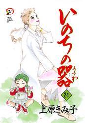 いのちの器　24