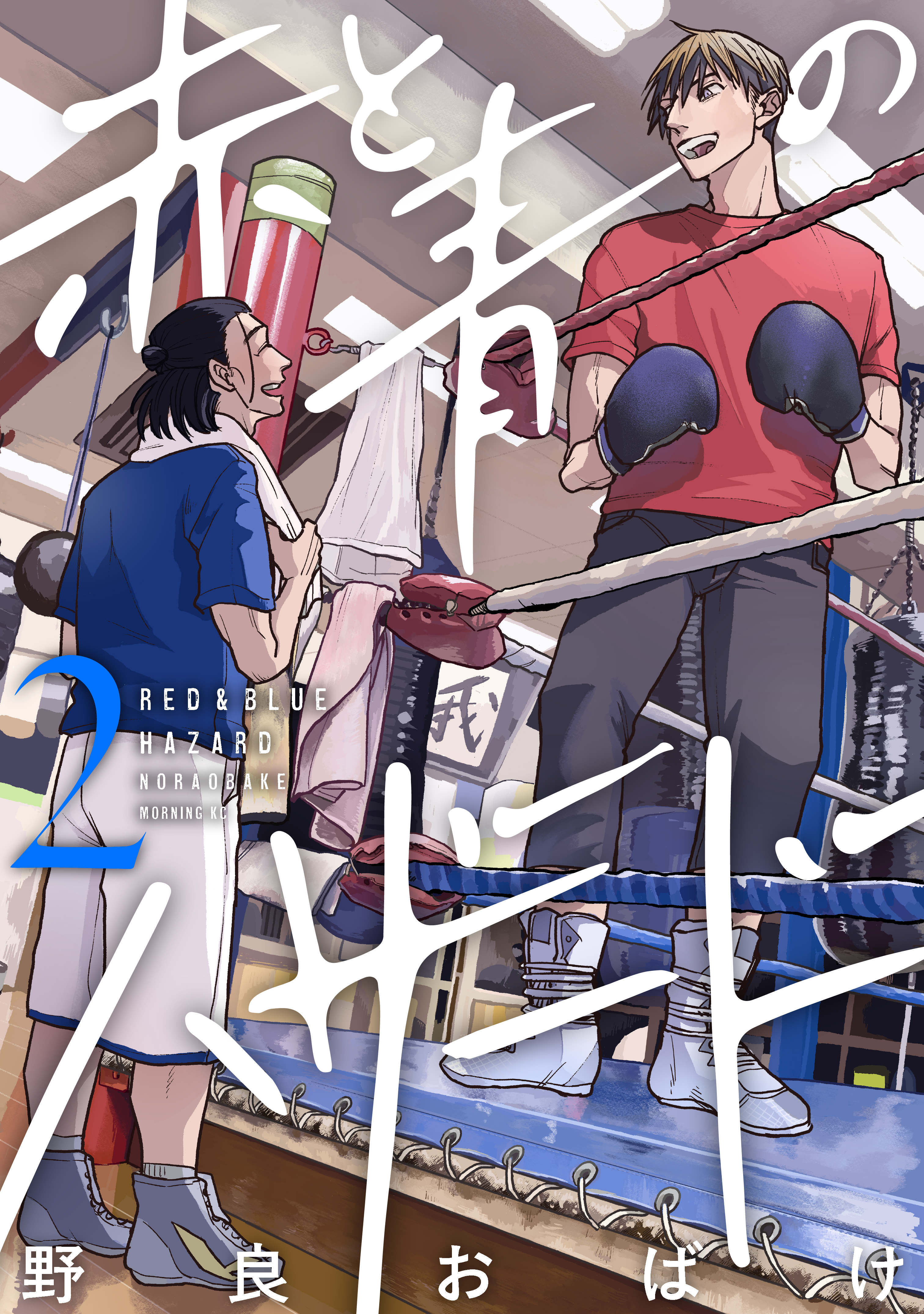 赤と青のハザード（２）