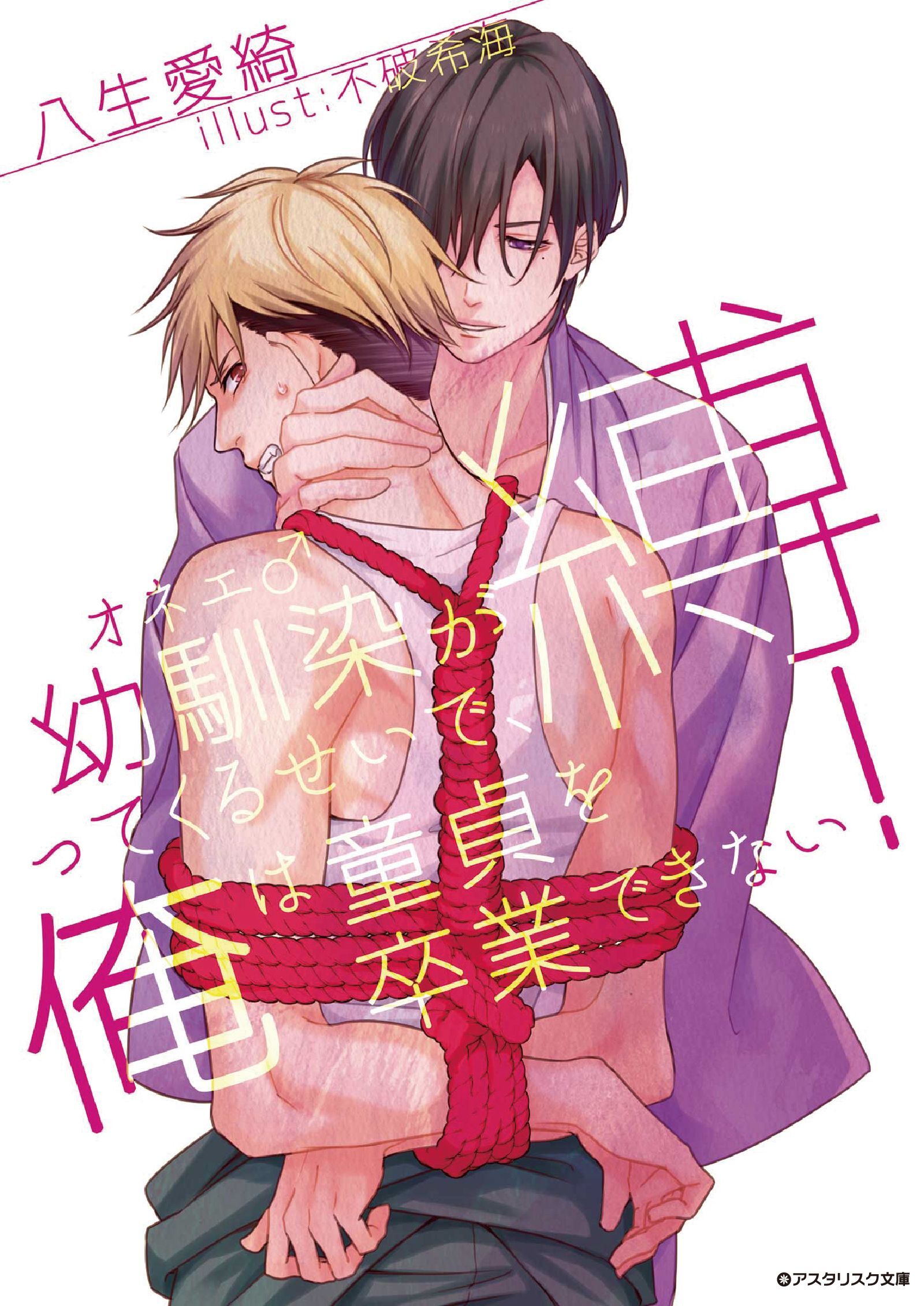 幼馴染（オネエ♂）が縛ってくるせいで、俺は童貞を卒業できない！