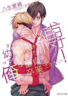 幼馴染(オネエ♂)が縛ってくるせいで、俺は童貞を卒業できない!