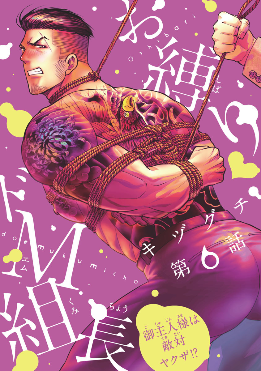 お縛り・ドＭ組長 ～御主人様は敵対ヤクザ！？～　#6