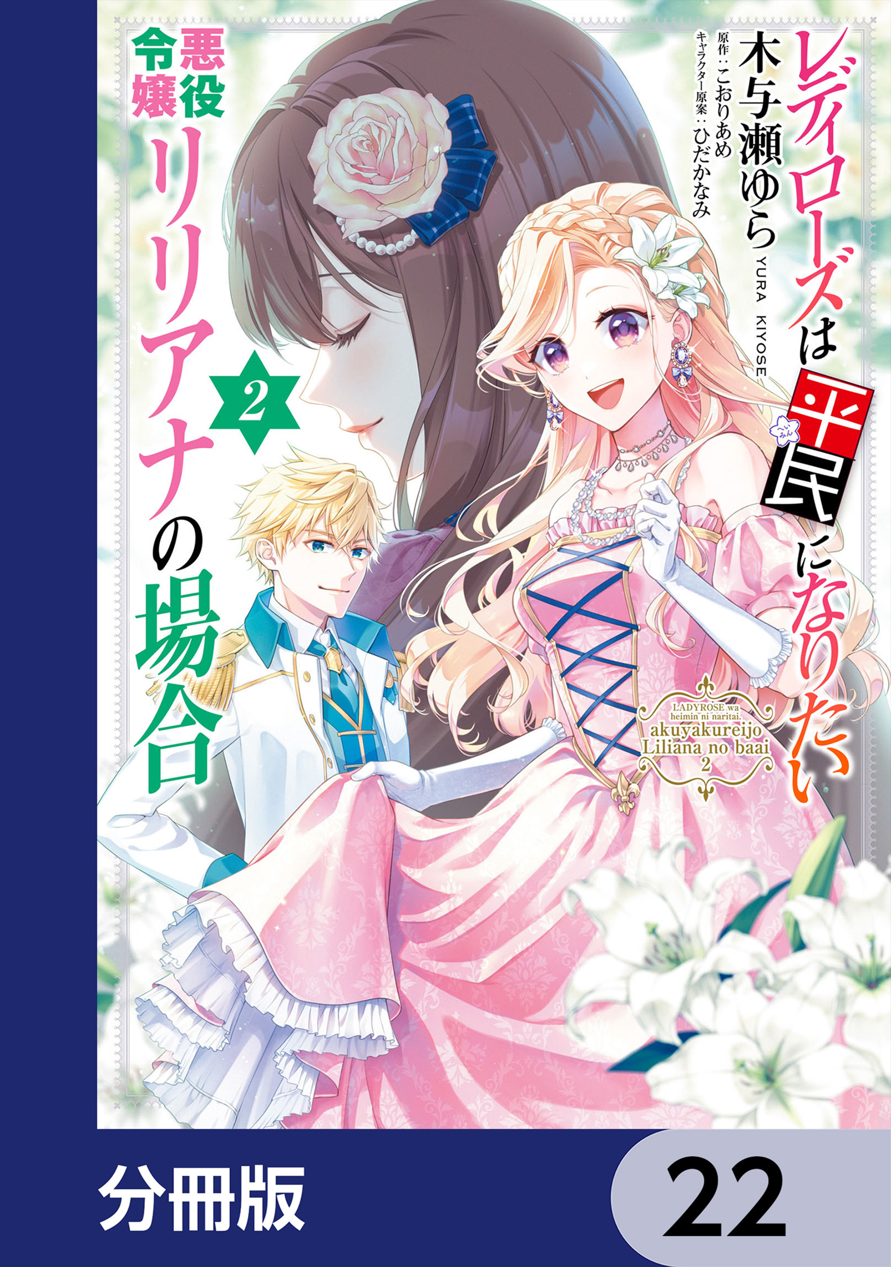 レディローズは平民になりたい 悪役令嬢リリアナの場合【分冊版】