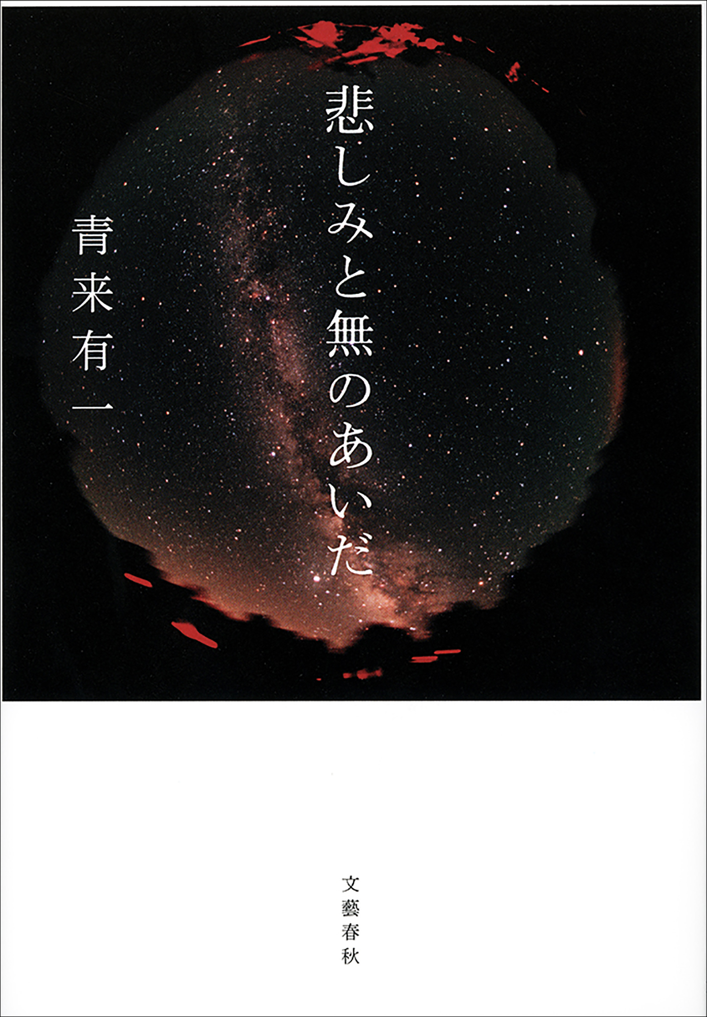 悲しみと無のあいだ