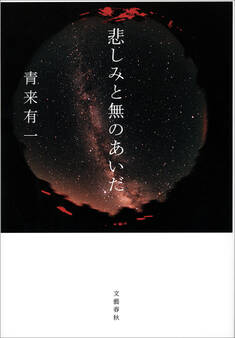 悲しみと無のあいだ