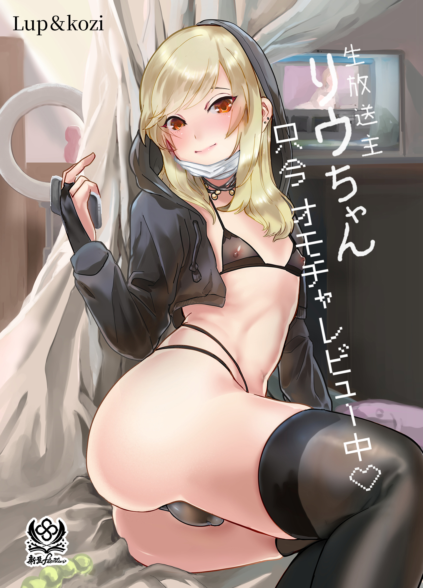 生放送主リウちゃん只今オモチャレビュー中