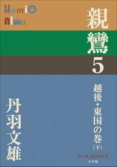 P+D BOOKS 親鸞 5 越後・東国の巻(下)