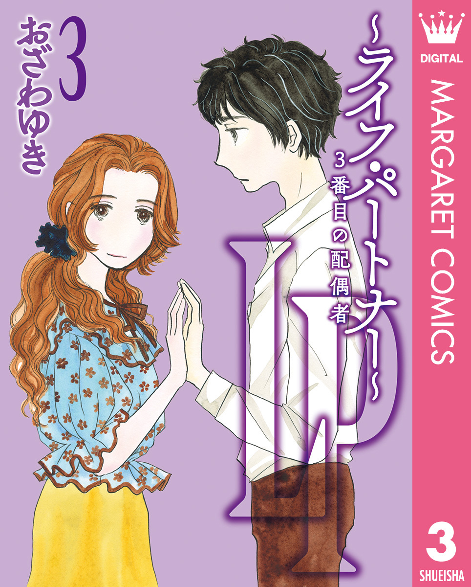 LP ～ライフ・パートナー～ 3番目の配偶者