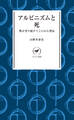 ヤマケイ新書アルピニズムと死