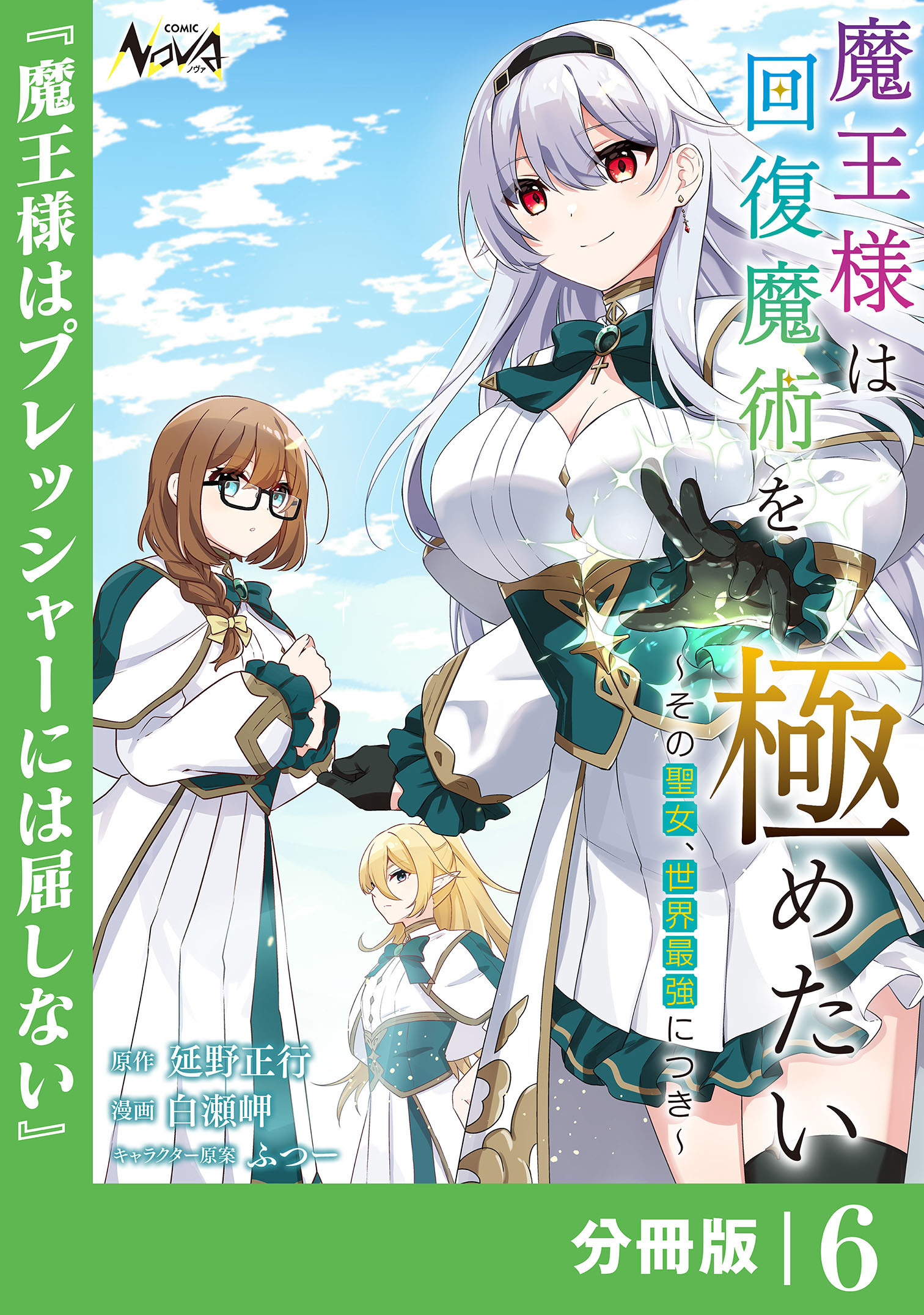 魔王様は回復魔術を極めたい【分冊版】6
