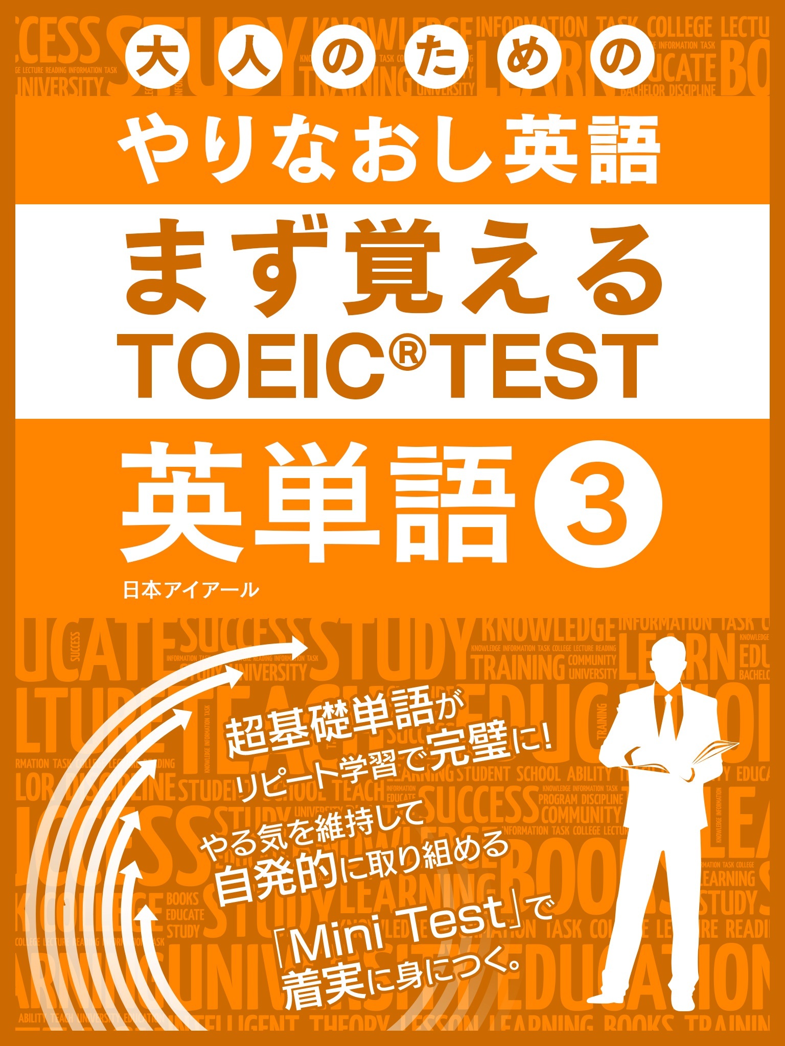 大人のためのやりなおし英語　まず覚える TOEIC TEST 英単語 vol.3