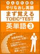 大人のためのやりなおし英語　まず覚える TOEIC TEST 英単語 vol.3