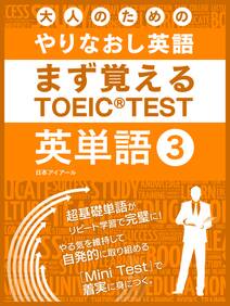 大人のためのやりなおし英語　まず覚える TOEIC TEST 英単語 vol.3