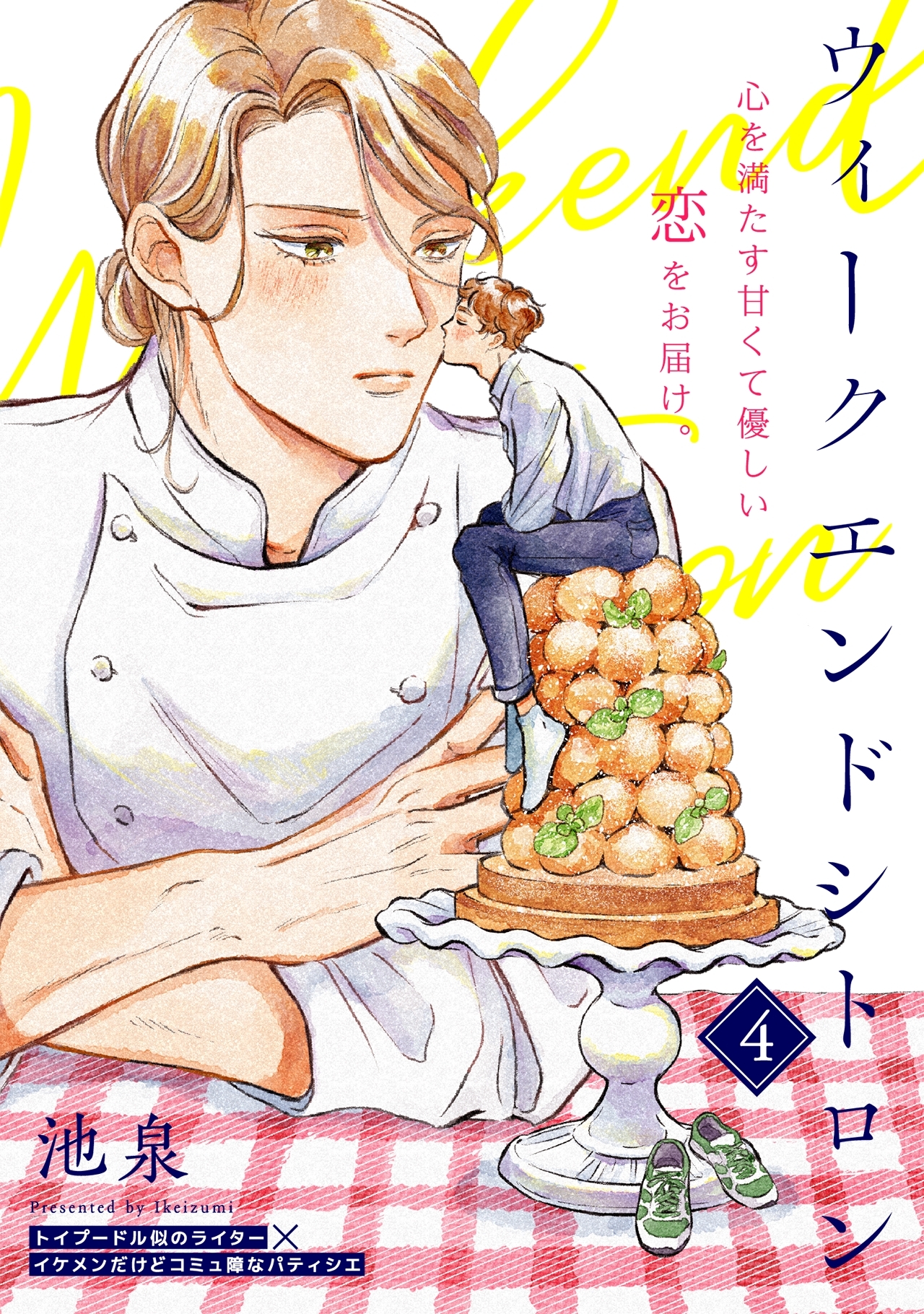 ウィークエンドシトロン(4)