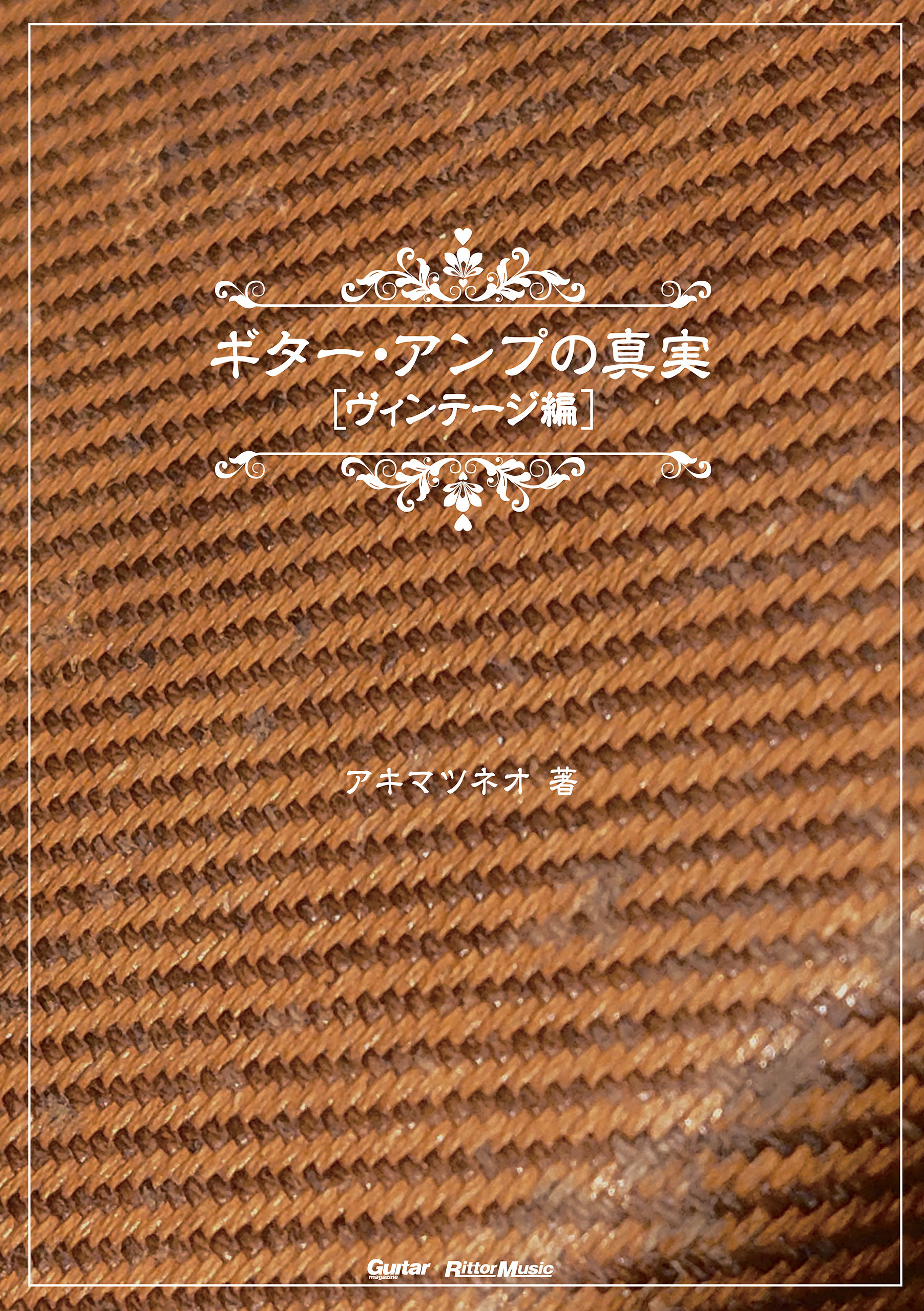 ギター・アンプの真実【ヴィンテージ編】