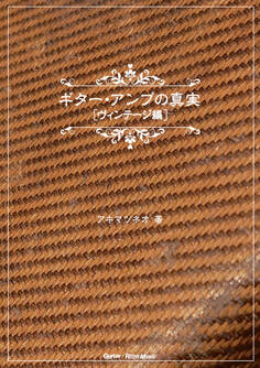 ギター・アンプの真実【ヴィンテージ編】