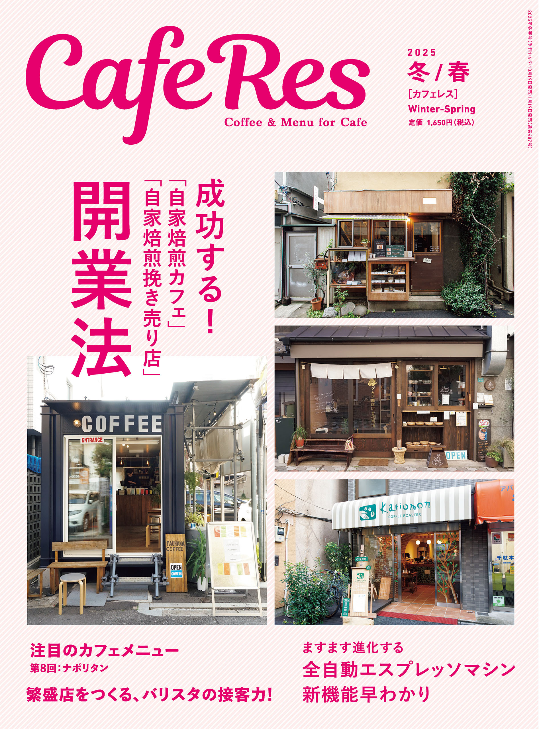 カフェレス2025年 冬/春