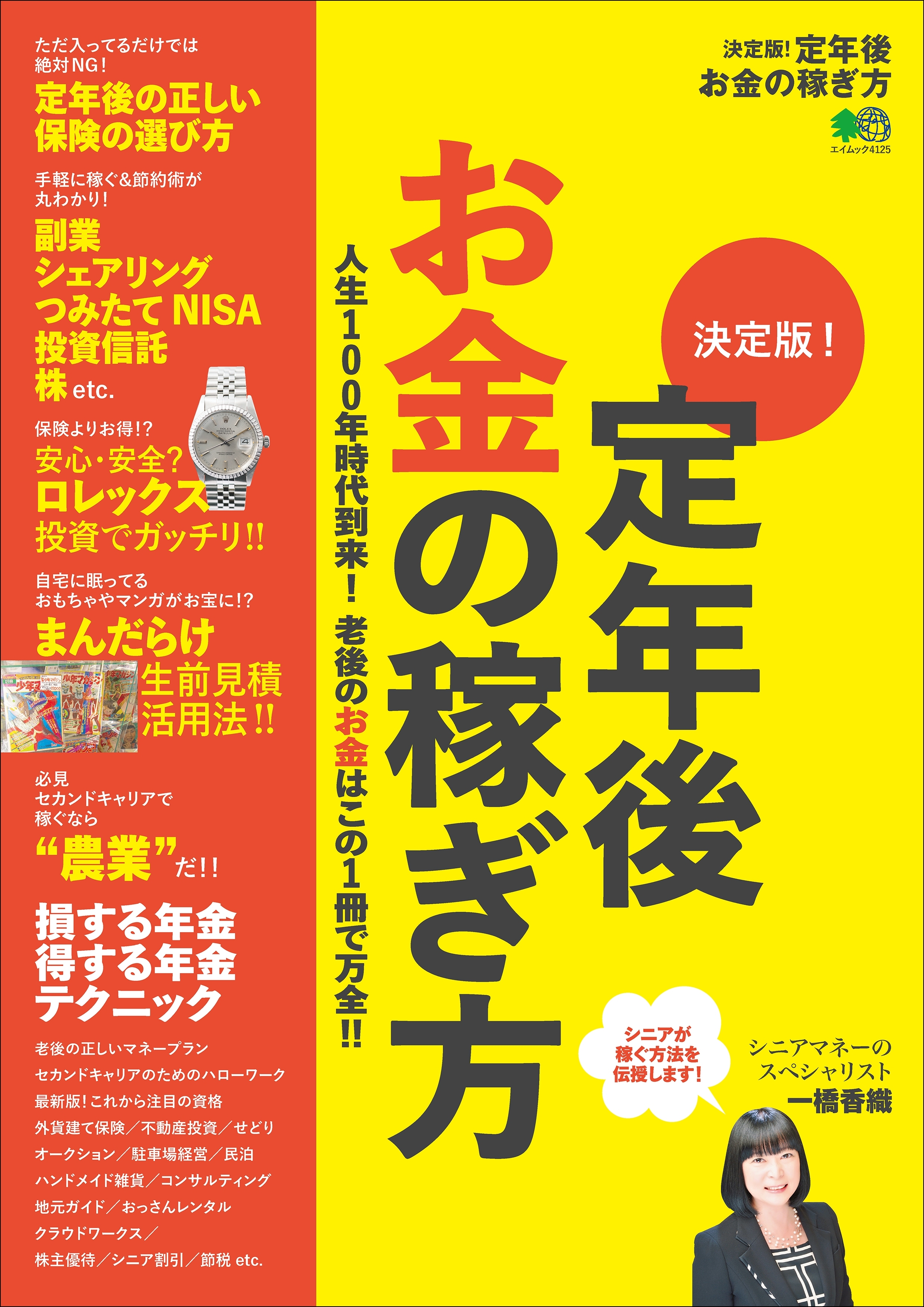 決定版!定年後 お金の稼ぎ方