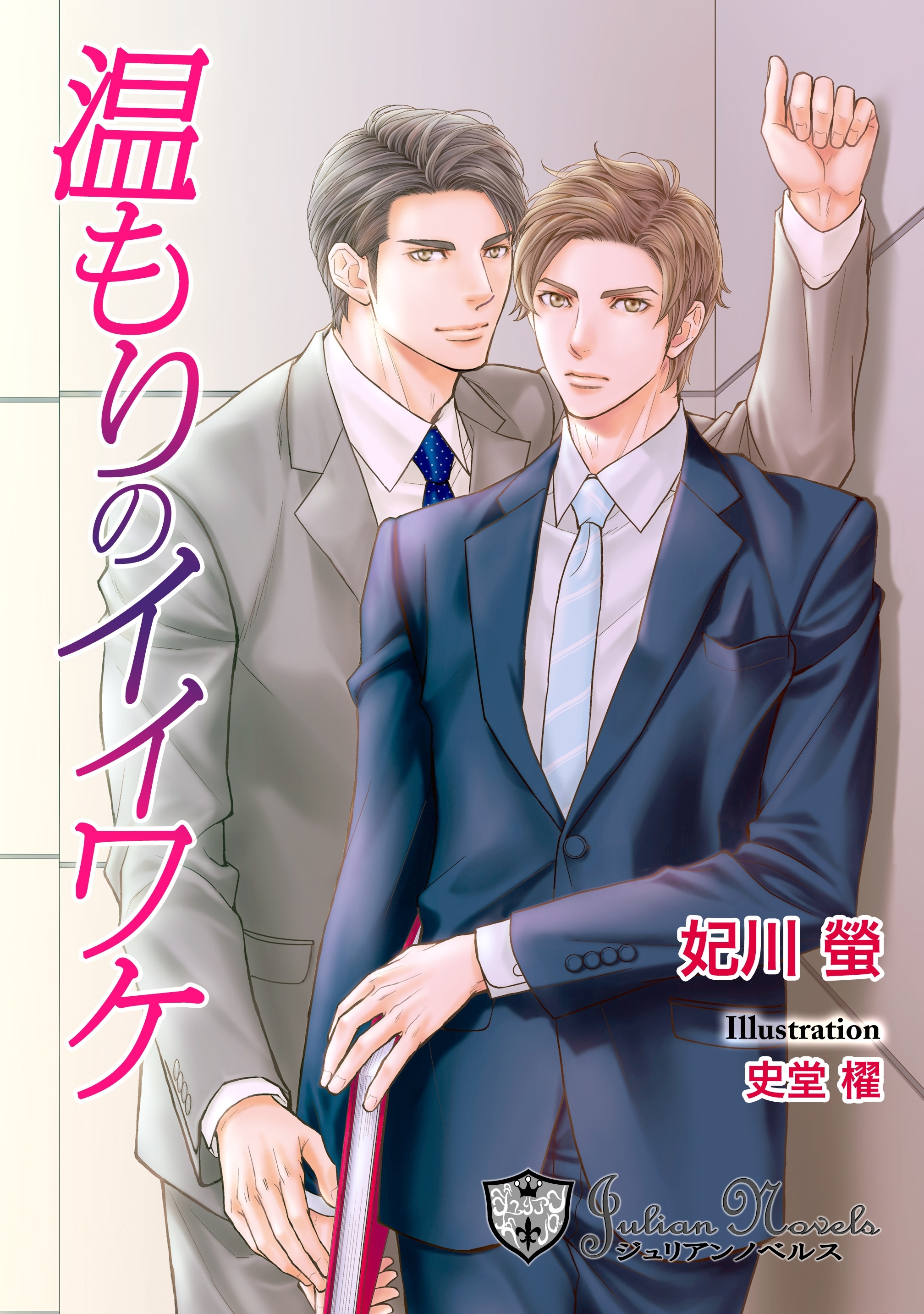 温もりのイイワケ【新装版イラスト入り】