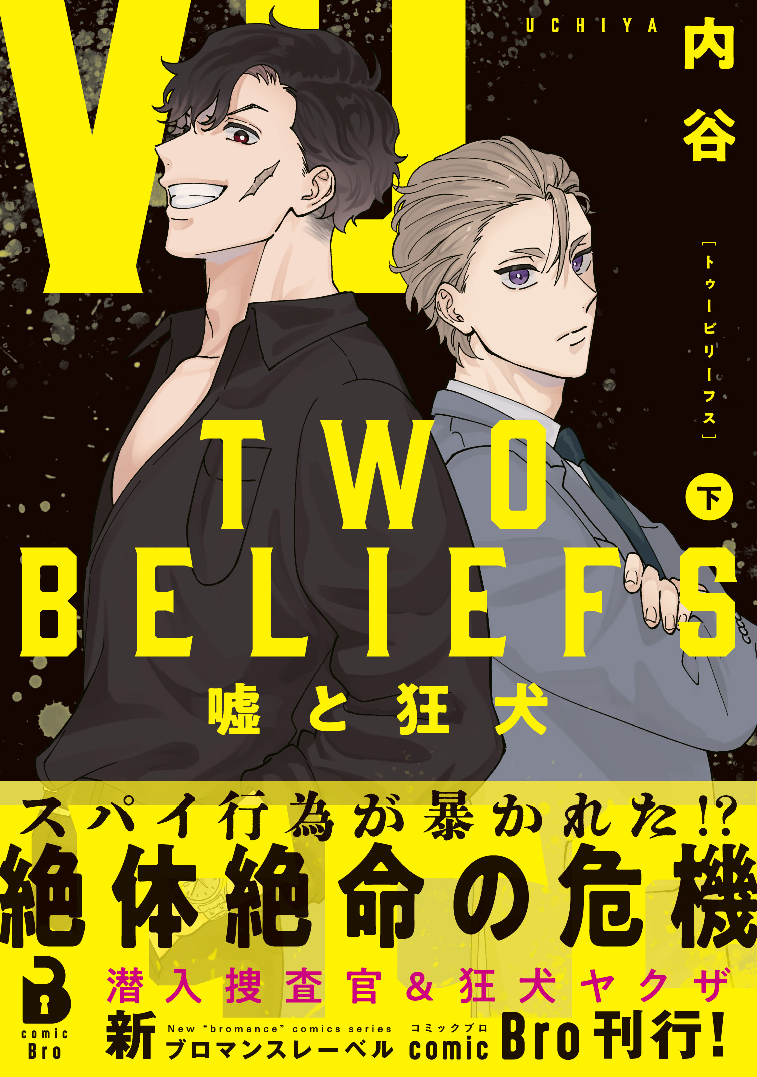 TWO BELIEFS～嘘と狂犬～（コミックス）