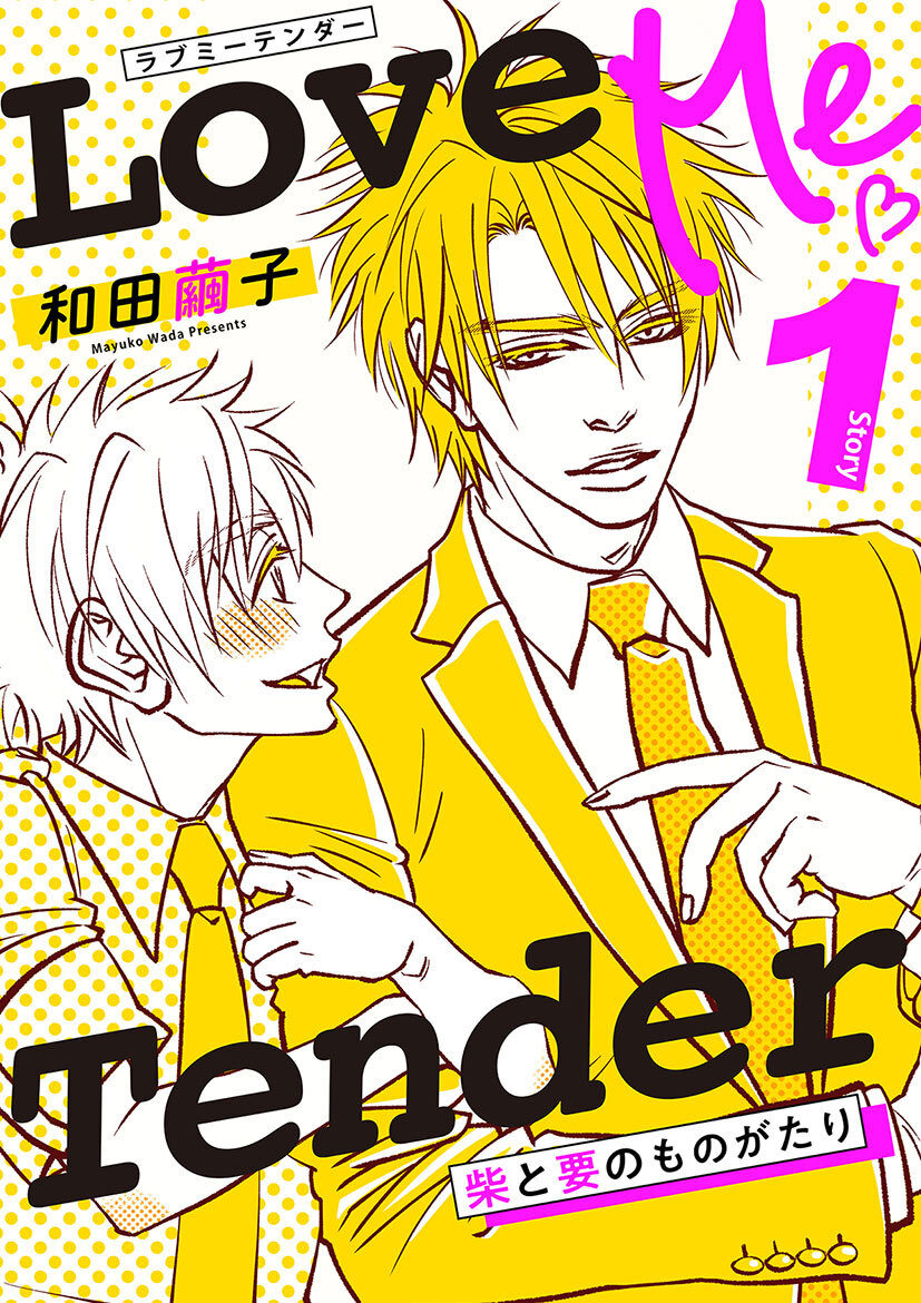 柴と要のものがたり(1 ‐Love Me Tender‐)