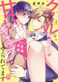 狼男子は溺愛で絶倫【単行本版】I クールな御堂さんの甘いギャップにやられてます【電子書店特典付き】
