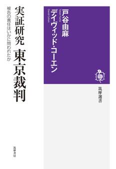 実証研究 東京裁判 ――被告の責任はいかに問われたか