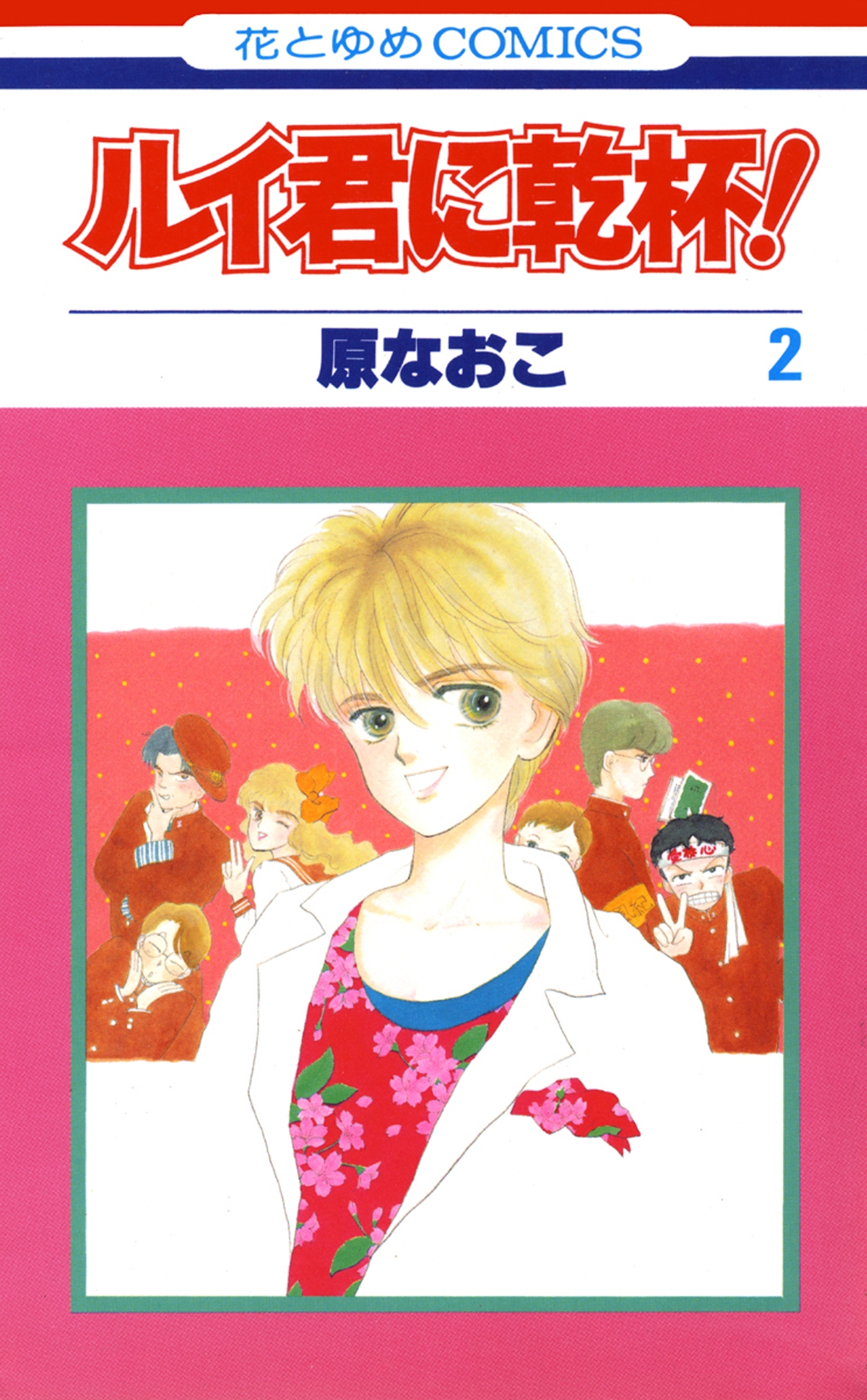 ルイ君に乾杯！（２）