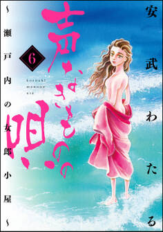 声なきものの唄~瀬戸内の女郎小屋~ 6