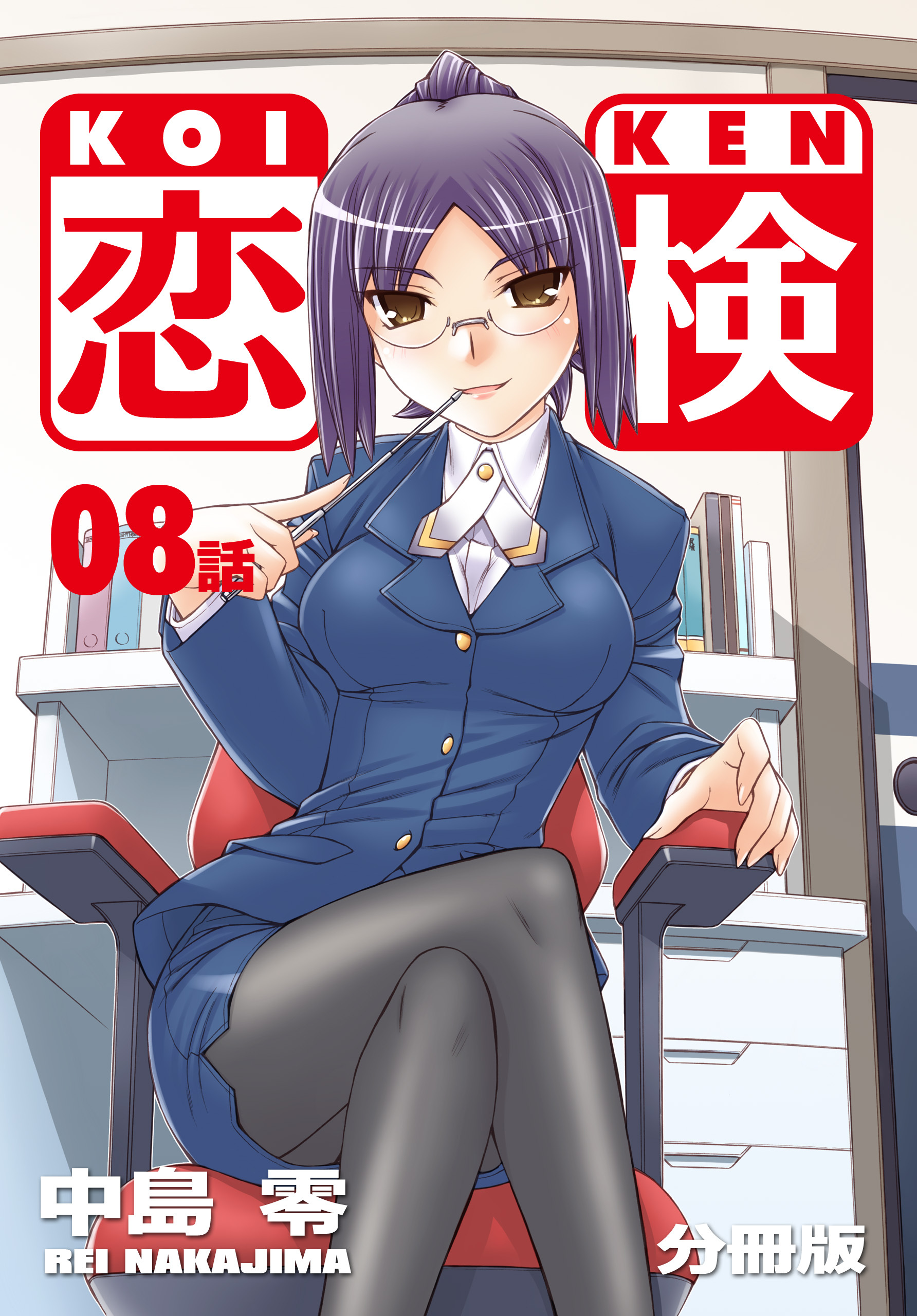 恋検【分冊版】（8）