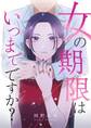 女の期限はいつまでですか? 36