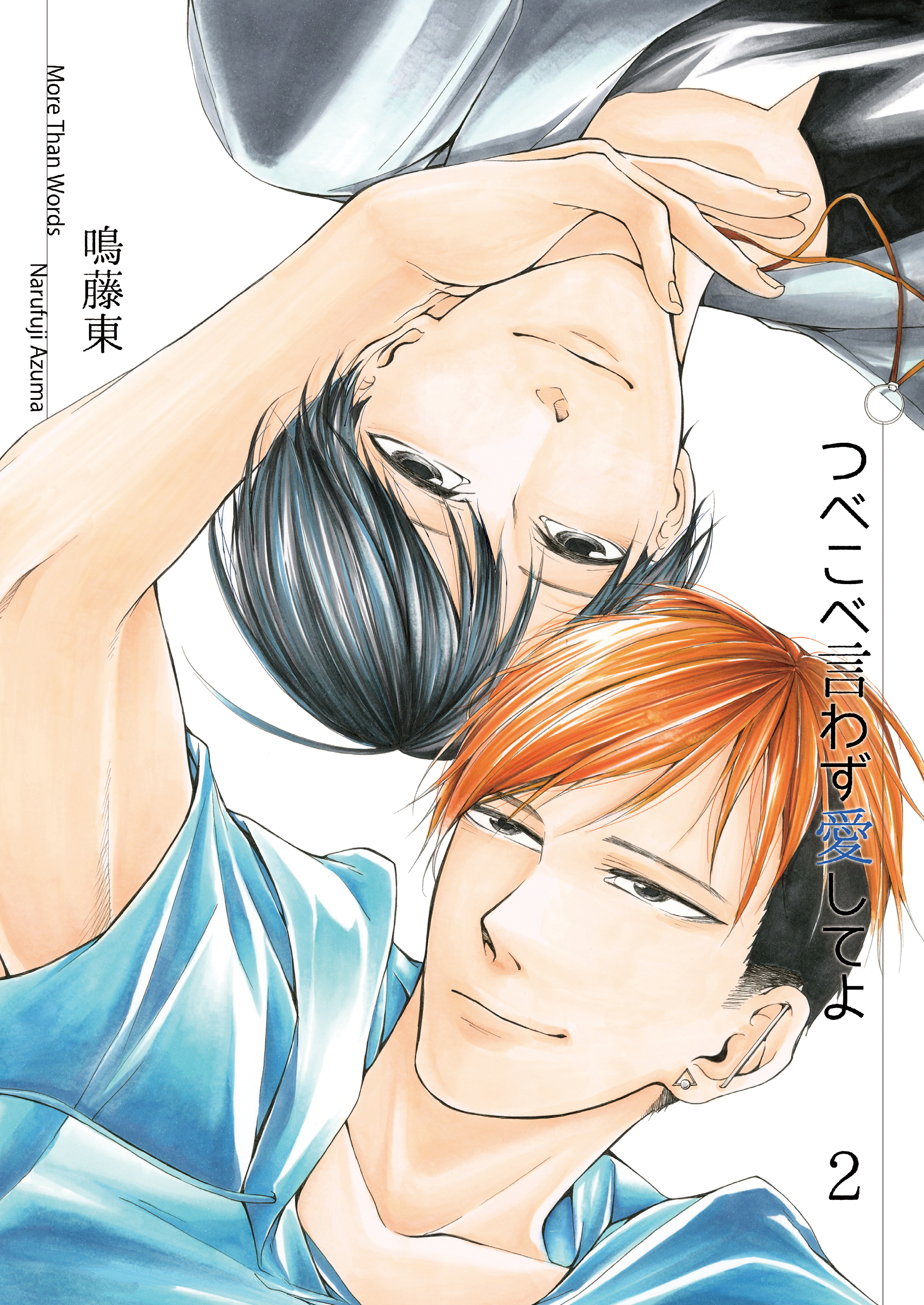 つべこべ言わず愛してよ2