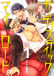 サディスティックマイロード lord 1