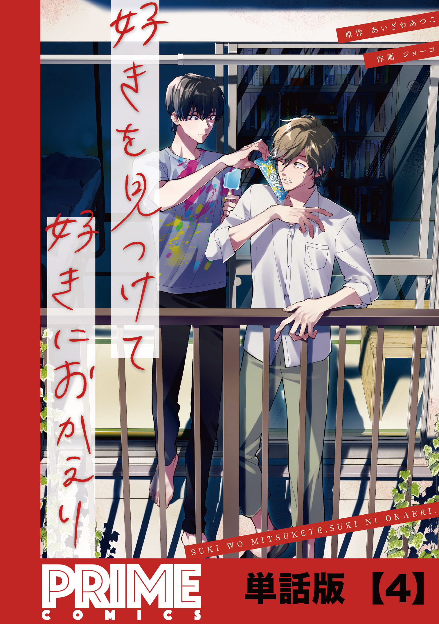【期間限定　無料お試し版　閲覧期限2026年8月31日】好きを見つけて、好きにおかえり【単話版】４