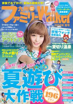 九州ファミリーウォーカー2014夏号