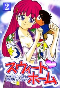 スウィート ホーム 2 無料 試し読みなら Amebaマンガ 旧 読書のお時間です スウィート ホーム 2 無料 試し読みなら Amebaマンガ 旧 読書のお時間です