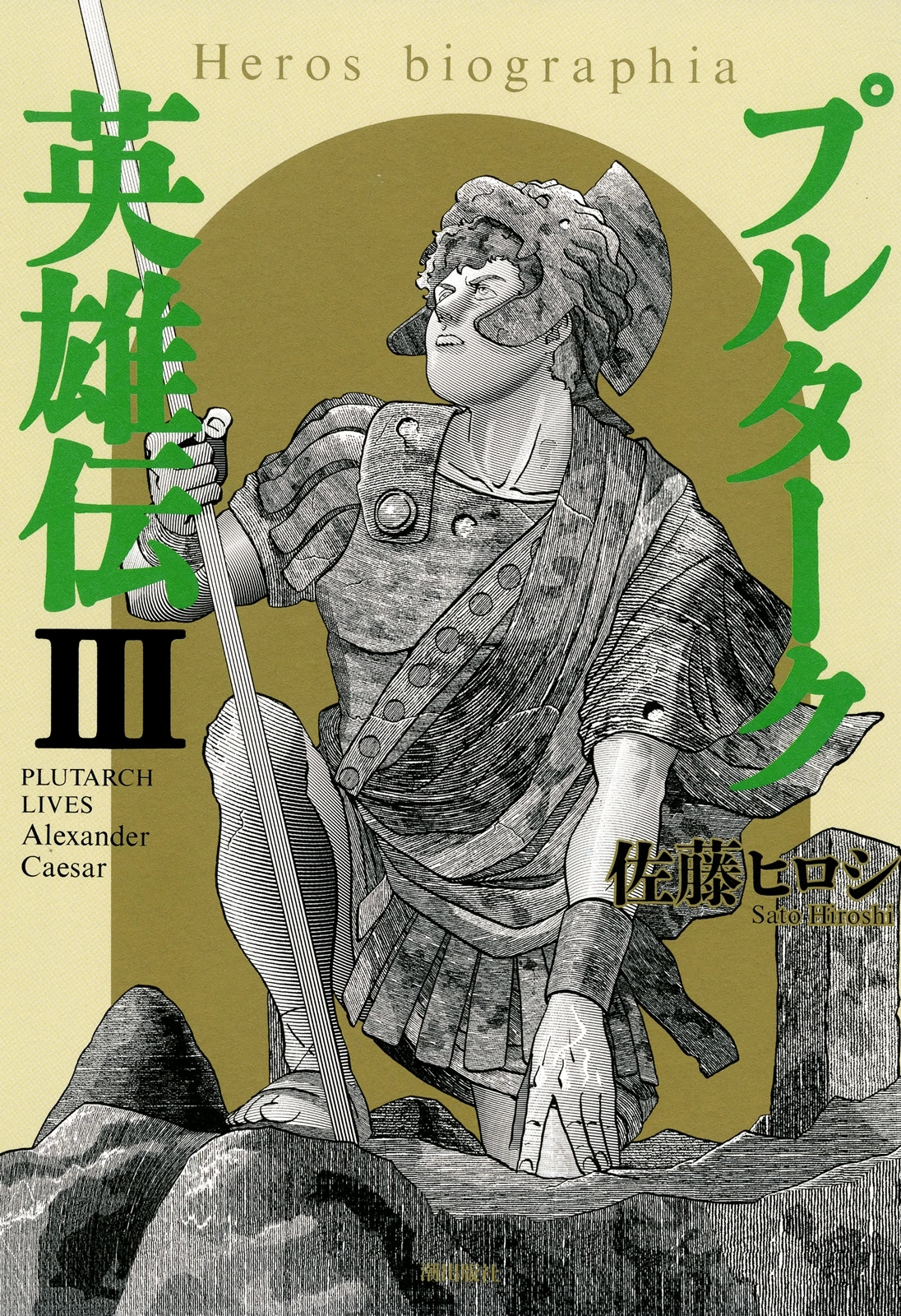 プルターク英雄伝─エロビオグラフィア─　（3）