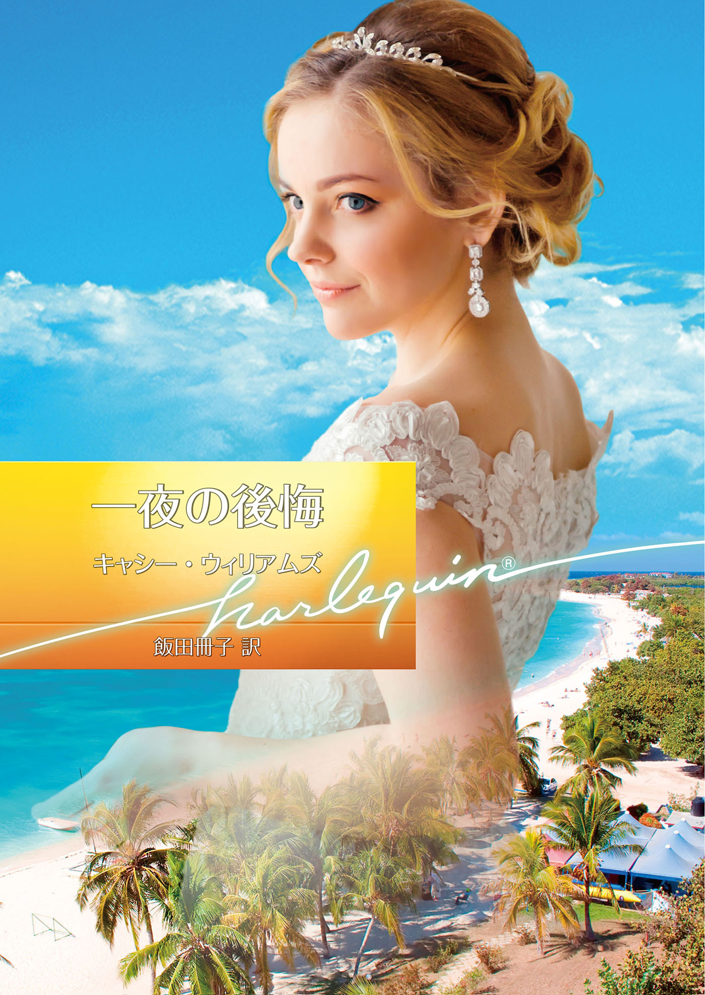 一夜の後悔【ハーレクイン文庫版】