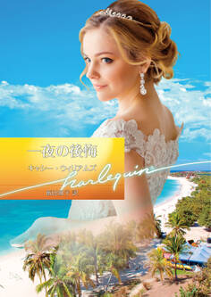 一夜の後悔【ハーレクイン文庫版】