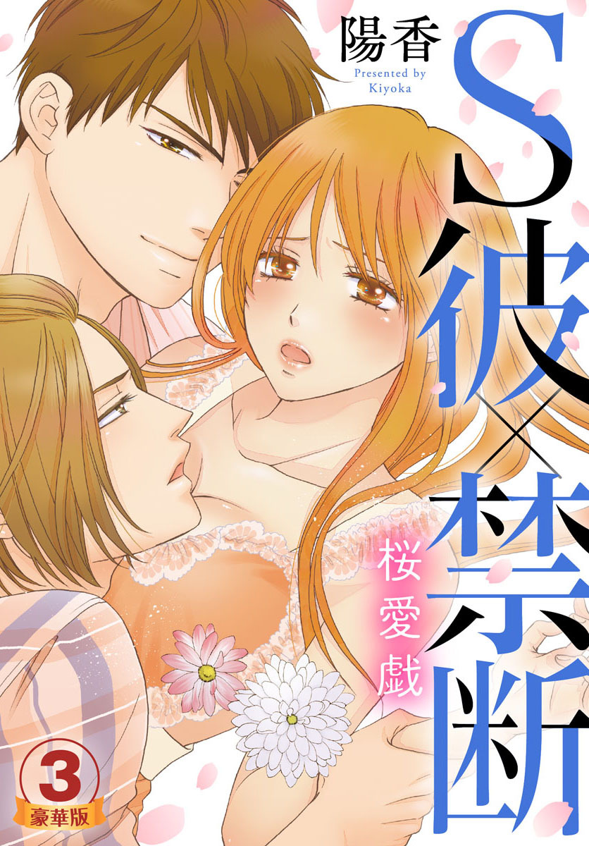 S彼×禁断～桜愛戯 豪華版 【豪華版限定特典付き】 3巻