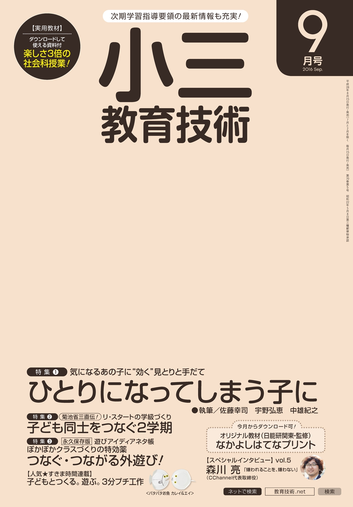 小三教育技術 2016年9月号