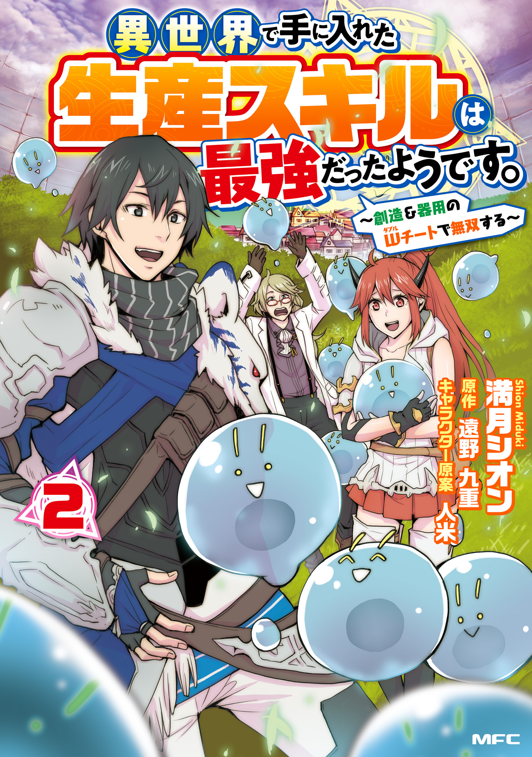 異世界で手に入れた生産スキルは最強だったようです。　～創造＆器用のWチートで無双する～　２
